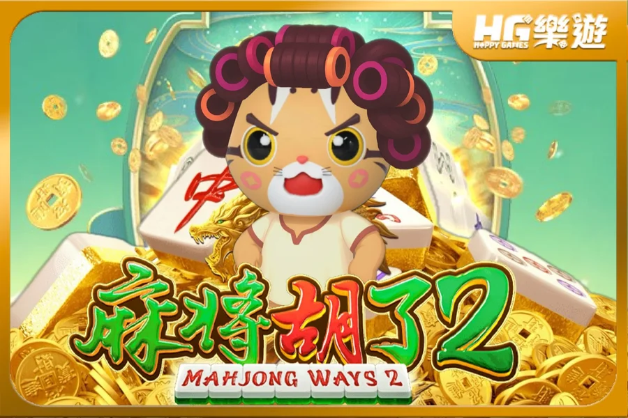 麻將胡了 2 ✦ PG電子爆款出擊!胡牌胡到手軟!