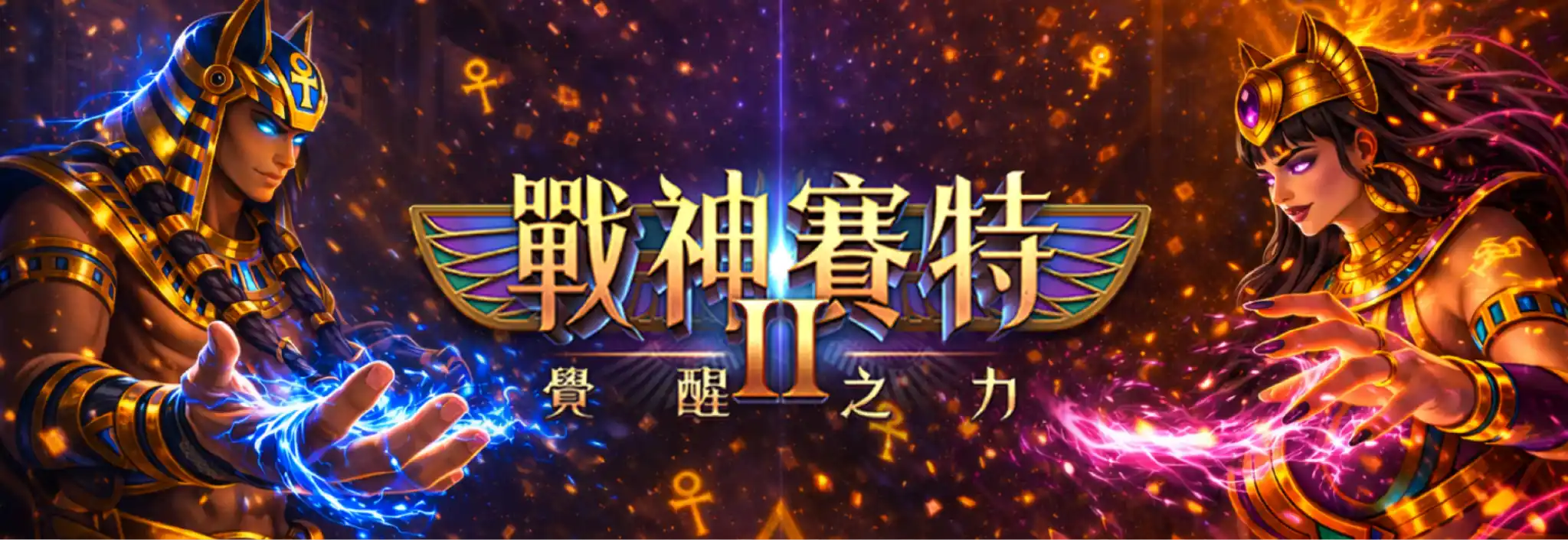 戰神賽特2 文章大圖