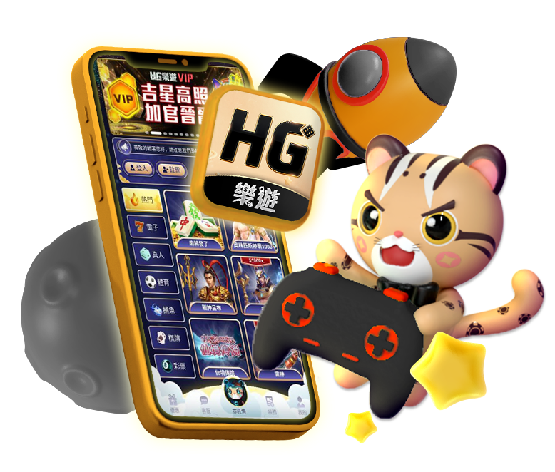 HG樂遊 APP下載專區