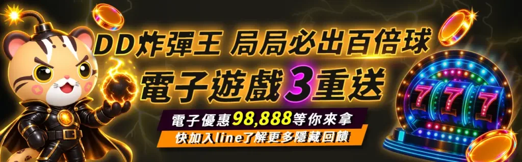 DD炸彈王 局局必出百倍球